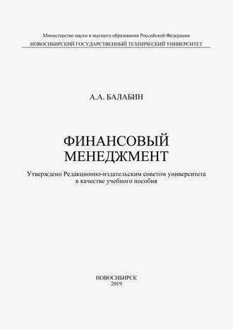 А. А. Балабин. Финансовый менеджмент