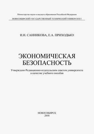 Е. А. Приходько. Экономическая безопасность