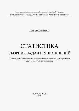 Обложка книги «Статистика. Сборник задач и упражнений»