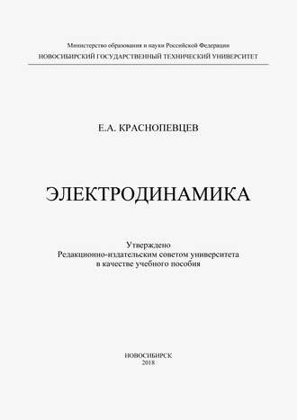 Е. А. Краснопевцев. Электродинамика