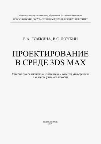 Обложка книги «Проектирование в среде 3DS MAX»