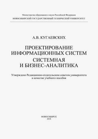 Обложка книги «Проектирование информационных систем. Системная и бизнес-аналитика»