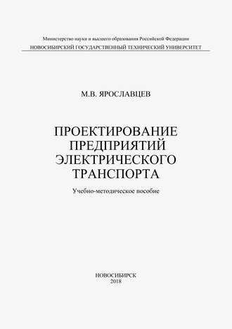 Обложка книги «Проектирование предприятий электрического транспорта»