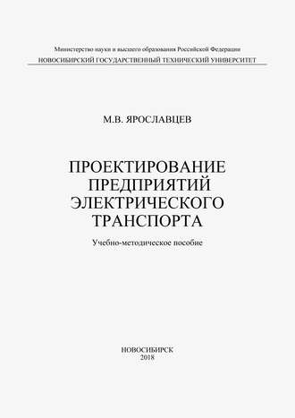 М. В. Ярославцев. Проектирование предприятий электрического транспорта