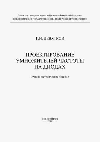 Обложка книги «Проектирование умножителей частоты на диодах»