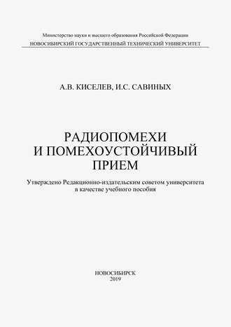 А. В. Киселев. Радиопомехи и помехоустойчивый прием