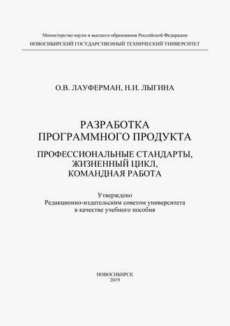 Обложка книги «Разработка программного продукта. Профессиональные стандарты, жизненный цикл, командная работа»