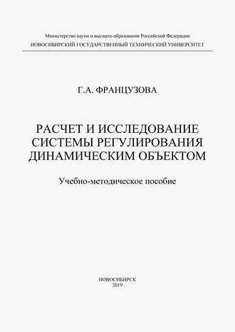 Обложка книги «Расчет и исследование системы регулирования динамическим объектом»