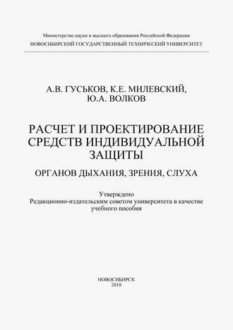Обложка книги «Расчет и проектирование средств индивидуальной защиты органов дыхания, зрения и слуха»