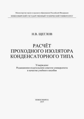 Обложка книги «Расчет проходного изолятора конденсаторного типа»