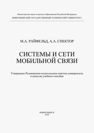 Обложка книги «Системы и сети мобильной связи»