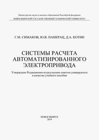 Д. А. Котин. Системы расчета автоматизированного электропривода