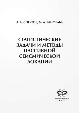 Обложка книги «Статистические задачи и методы пассивной сейсмической локации»