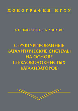 Обложка книги «Структурированные каталитические системы на основе стекловолокнистых катализаторов»