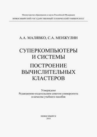Обложка книги «Суперкомпьютеры и системы. Построение вычислительных кластеров»