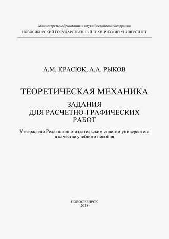 Обложка книги «Теоретическая механика. Задания для расчетно-графических работ»