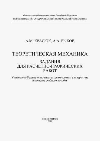 Александр Красюк. Теоретическая механика. Задания для расчетно-графических работ