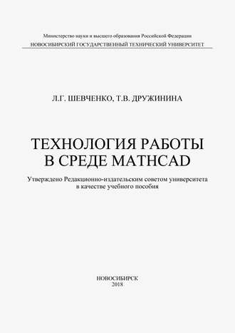 Т. В. Дружинина. Технология работы в среде MathCad