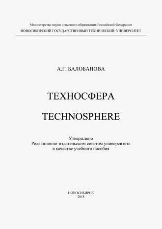 Обложка книги «Техносфера. Technosphere»