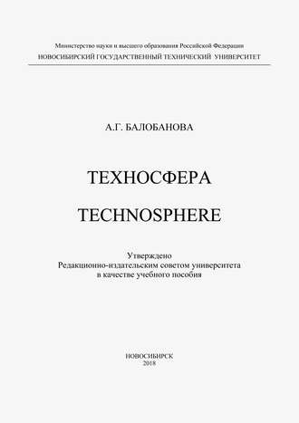 А. Г. Балобанова. Техносфера. Technosphere