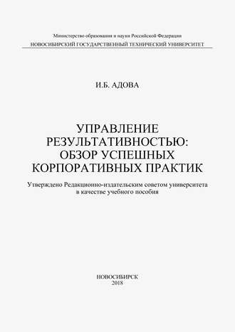 Обложка книги «Управление результативностью: обзор успешных корпоративных практик»
