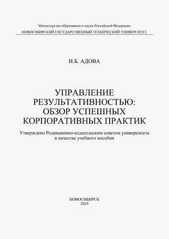 И. Б. Адова. Управление результативностью: обзор успешных корпоративных практик