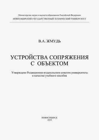 Вадим Аркадьевич Жмудь. Устройства сопряжения с обьектом