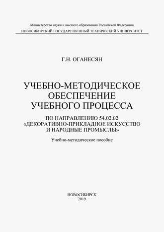 Обложка книги «Учебно-методическое обеспечение учебного процесса по направлению 54.02.02 «Декоративно-прикладное искусство и народные промыслы»»