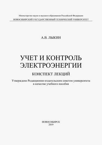 Обложка книги «Учет и контроль электроэнергии. Конспект лекций»