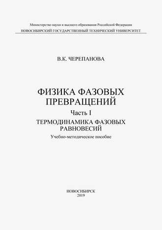 Обложка книги «Физика фазовых превращений. Часть I. Термодинамика фазовых равновесий»