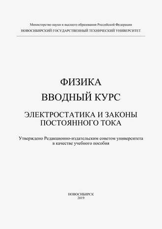 Обложка книги «Физика. Вводный курс. Электростатика и законы постоянного тока»