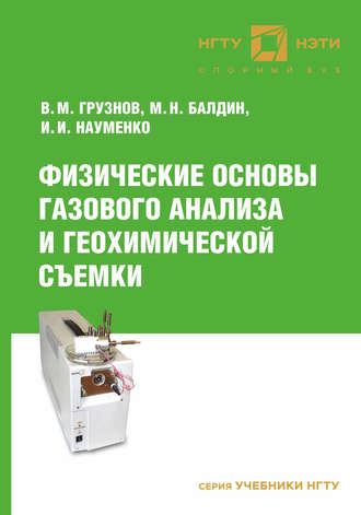 Обложка книги «Физические основы газового анализа и геохимической съемки»