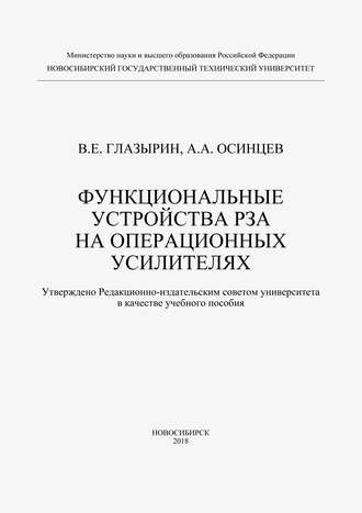 Обложка книги «Функциональные устройства РЗА на операционных усилителях»