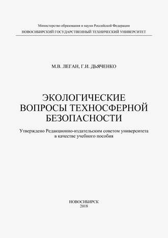 М. В. Леган. Экологические вопросы техносферной безопасности