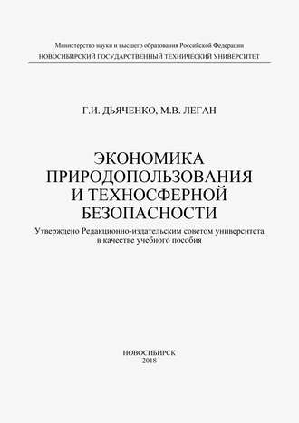 М. В. Леган. Экономика природопользования и техносферной безопасности