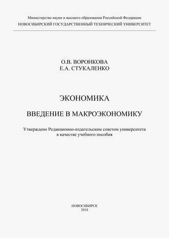 Обложка книги «Экономика. Введение в макроэкономику»