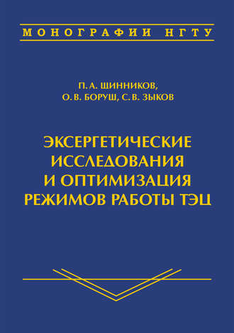 О. В. Боруш. Эксергетические исследования и оптимизация режимов работы ТЭЦ