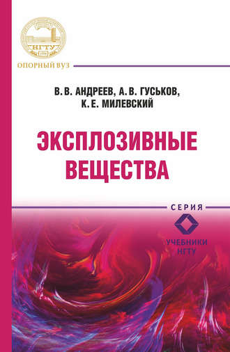 Обложка книги «Эксплозивные вещества»