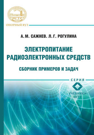 Обложка книги «Электропитание радиоэлектронных средств. Сборник примеров и задач»