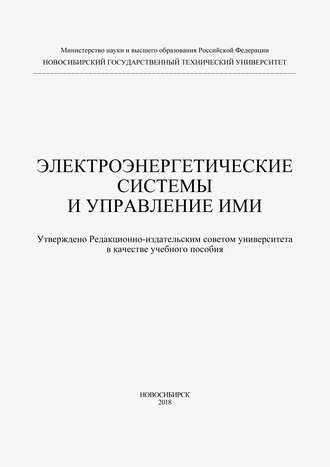 Обложка книги «Электроэнергетические системы и управление ими»