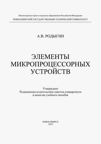 Обложка книги «Элементы микропроцессорных устройств»