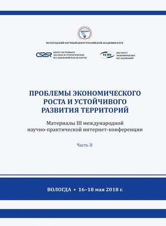Обложка книги «Проблемы экономического роста и устойчивого развития территорий. Материалы III международной научно-практической интернет-конференции (г. Вологда, 16–18 мая 2018 г.) Часть 2»