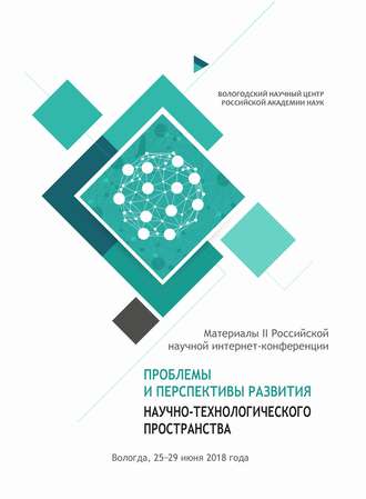 Обложка книги «Проблемы и перспективы развития научно-технологического пространства. Материалы II Российской научной интернет-конференции (г. Вологда, 25–29 июня 2018 г.)»