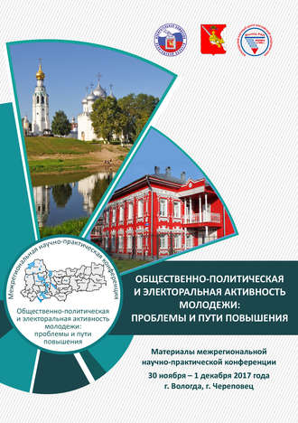 Обложка книги «Общественно-политическая и электоральная активность молодежи: проблемы и пути повышения. Материалы межрегиональной научно-практической конференции 30 ноября – 1 декабря 2017 г. (г. Вологда, г. Череповец)»
