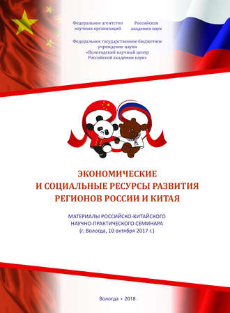 Обложка книги «Экономические и социальные ресурсы развития регионов России и Китая. Материалы российско-китайского научно-практического семинара (г. Вологда, 10 октября 2017 г.)»