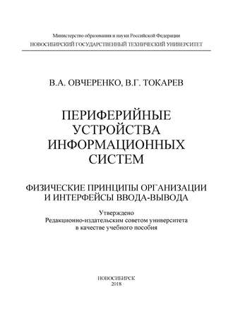 Обложка книги «Периферийные устройства информационных систем: физические принципы организации и интерфейсы ввода-вывода»