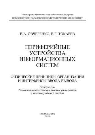 В. А. Овчеренко. Периферийные устройства информационных систем: физические принципы организации и интерфейсы ввода-вывода