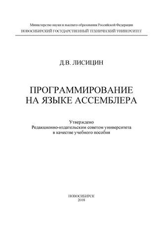 Обложка книги «Программирование на языке ассемблера»