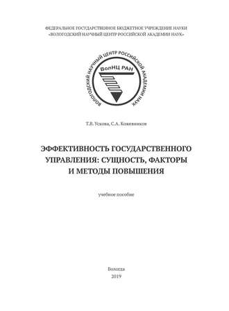 Обложка книги «Эффективность государственного управления: сущность, факторы и методы повышения»