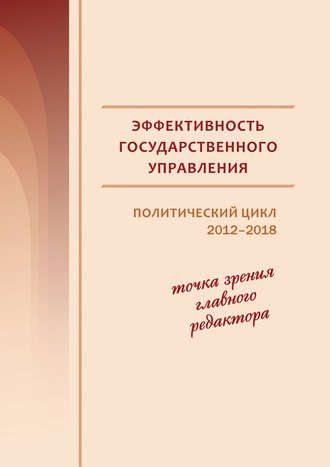 Обложка книги «Эффективность государственного управления. Политический цикл 2012–2018. Точка зрения главного редактора»